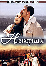 Неверная постер - смотреть онлайн